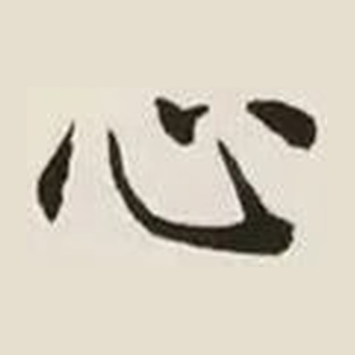 心